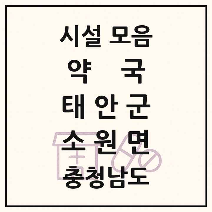 충청남도 태안군 소원면 약국 목록